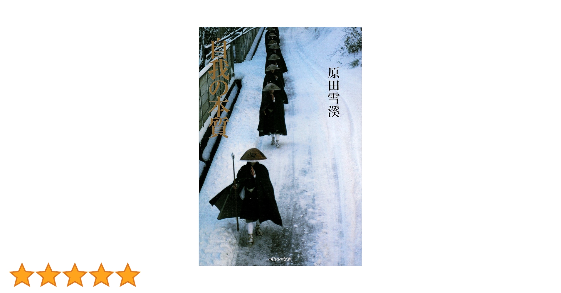 【希少！】The・禅 その3 自我の本質／原田雪渓(著) The・禅 (その3) | 原田 雪溪 |本 | 通販 | Amazon