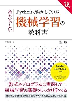 Pythonで動かして学ぶ！あたらしい機械学習の教科書 第3版
