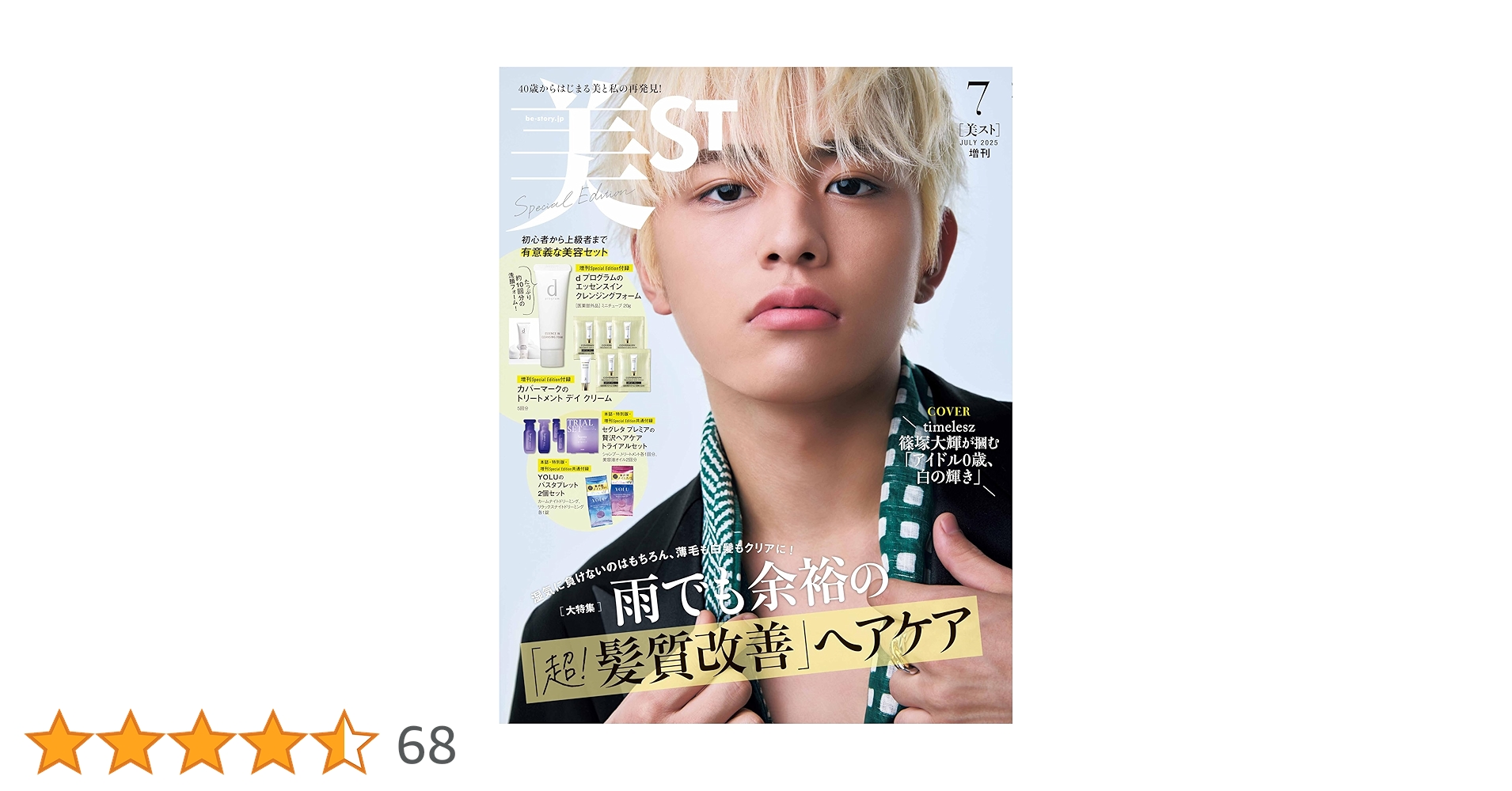 【品薄】美ST 7月号 増刊 Special Edition 雑誌のみ 篠塚大輝 超速報】timelesz・篠塚大輝さん「美ST7月号増刊Special Edition