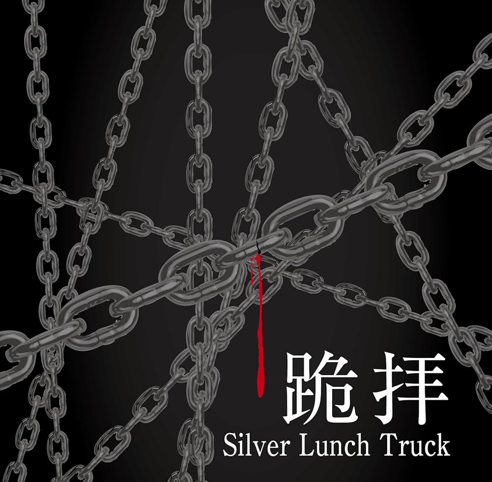 真昼間 Amazon.co.jp: 跪拝: ミュージック