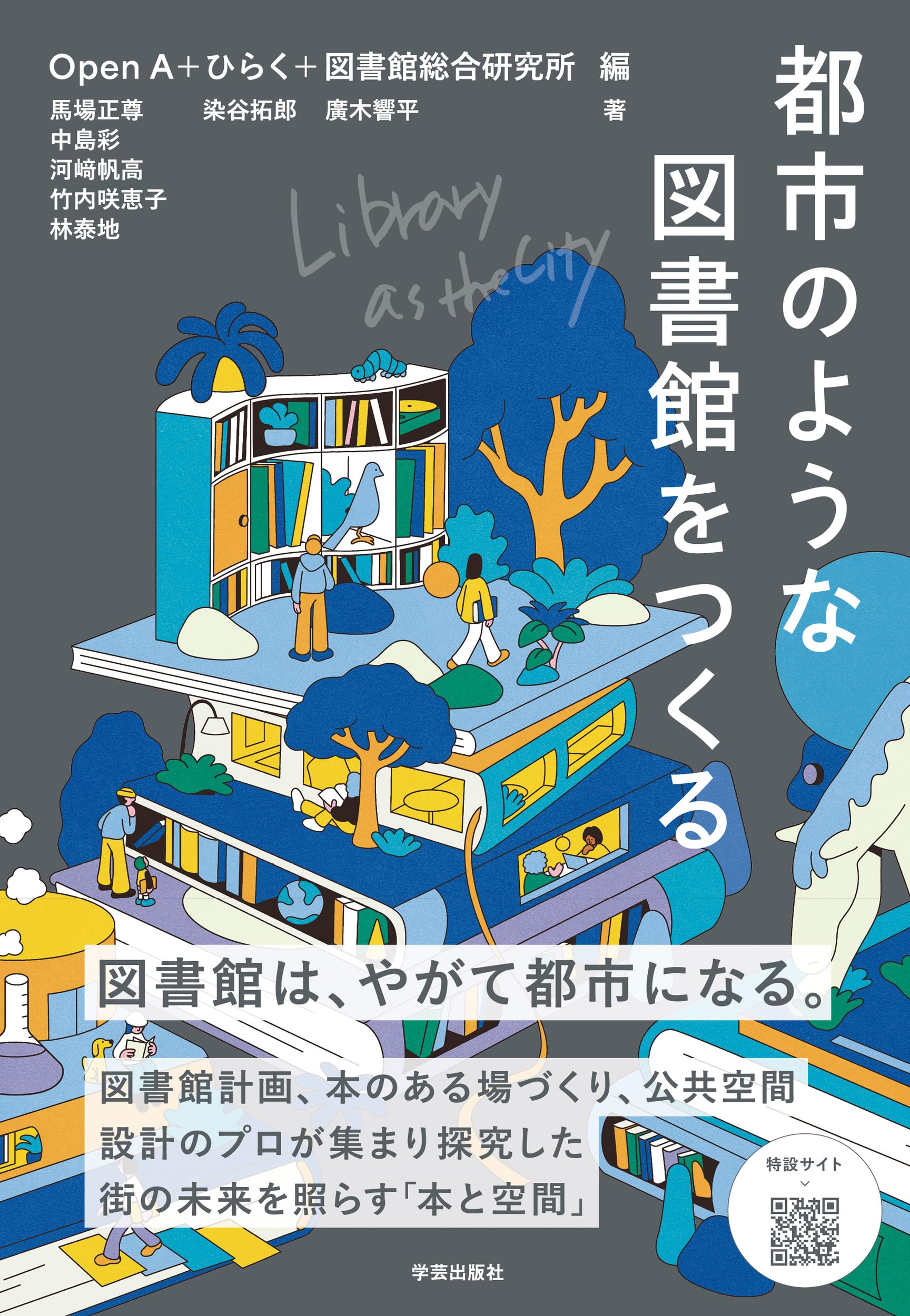 都市のような図書館をつくる Library as the City | Open A, ひらく