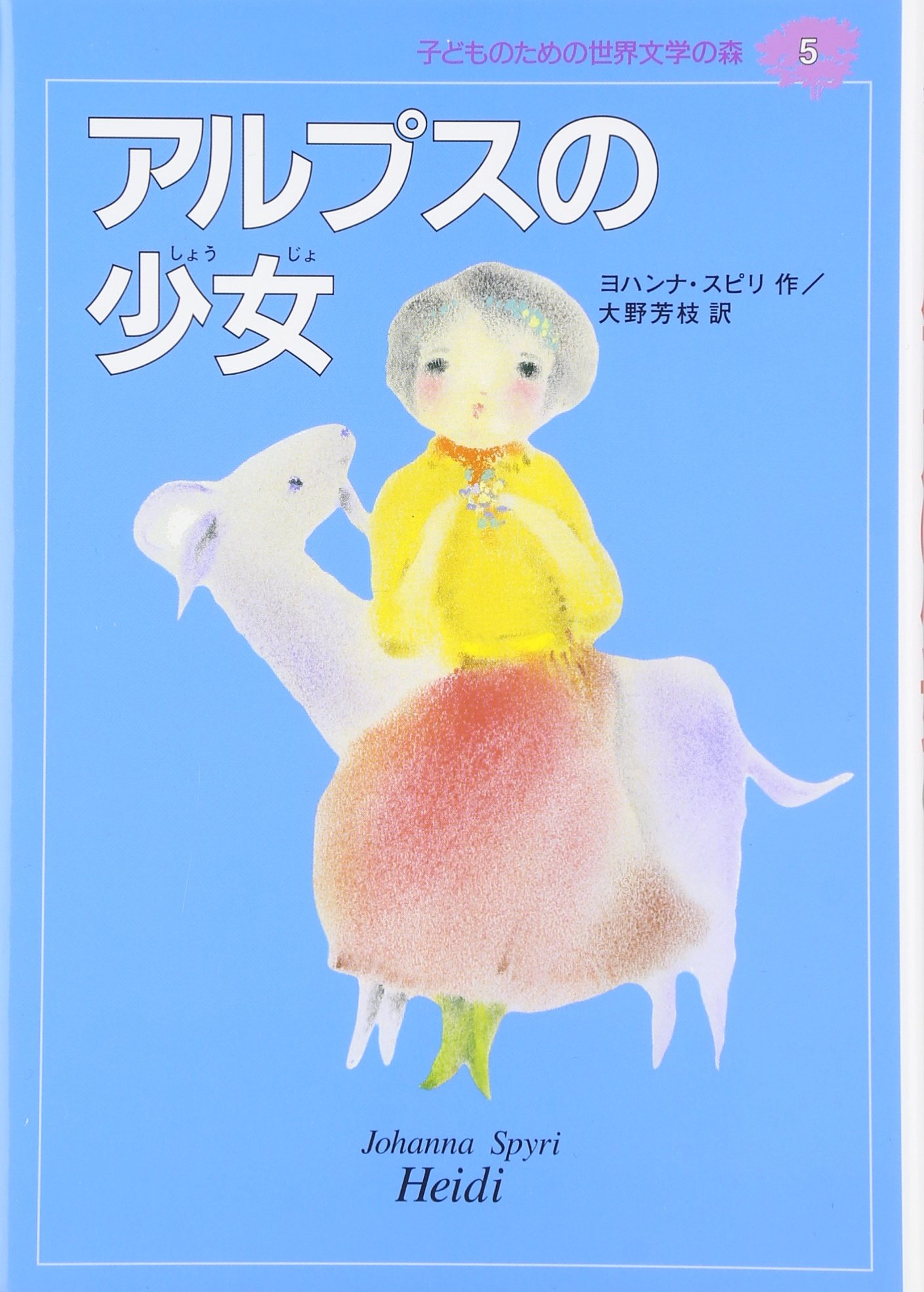 バラ売り可　世界の幼年文学　偕成社　1〜28 セット　アルプスの少女 バラ売り可 世界の幼年文学 偕成社 1〜28 セット アルプスの少女