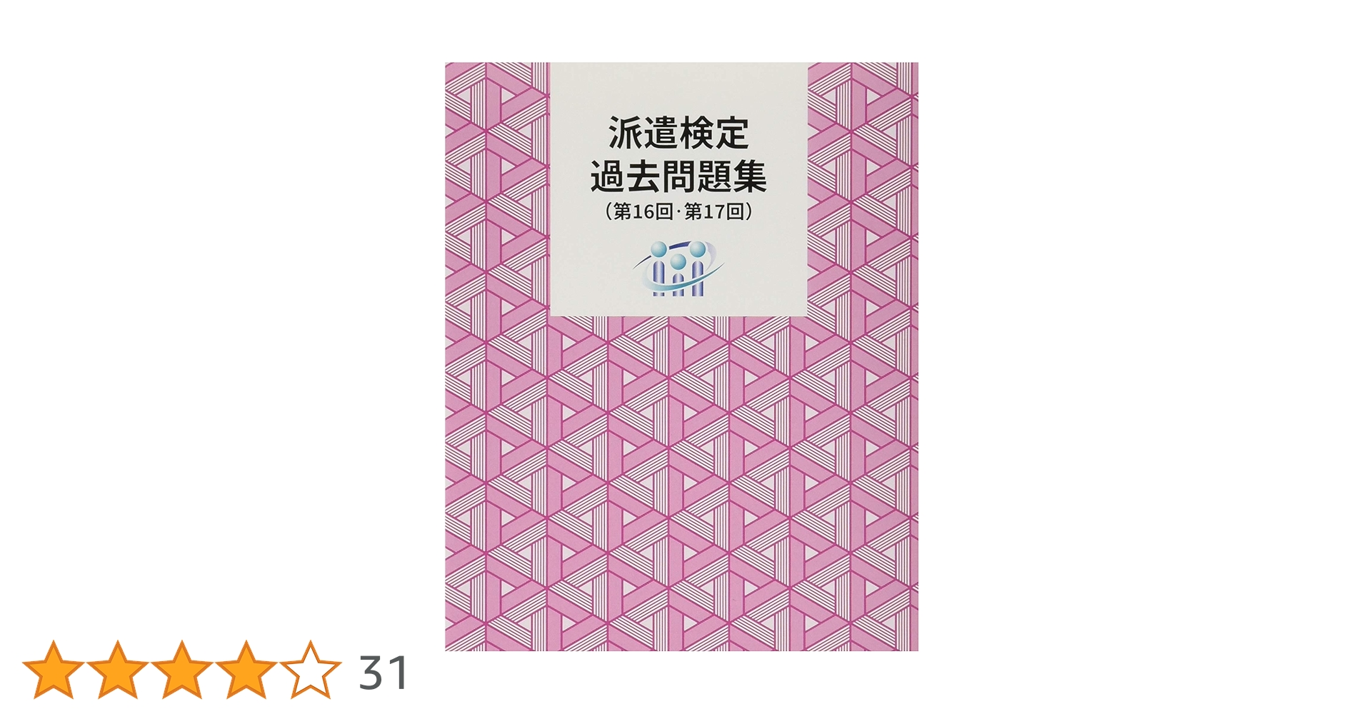 派遣検定 過去問題集 (第16回・第17回) Amazon.co.jp 限定】派遣検定 過去問題集(第16回・第17回