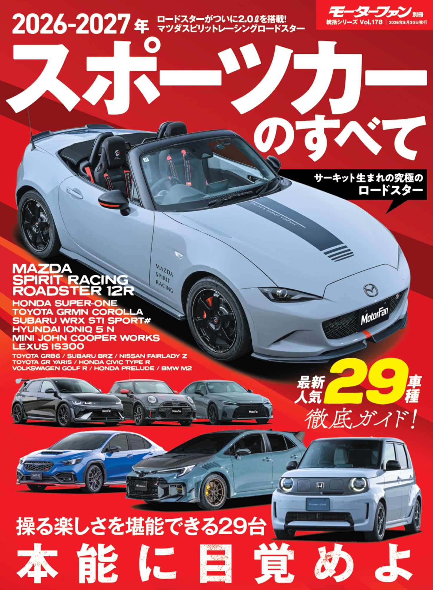 2026-2027年 スポーツカーのすべて モーターファン別冊 統括シリーズ