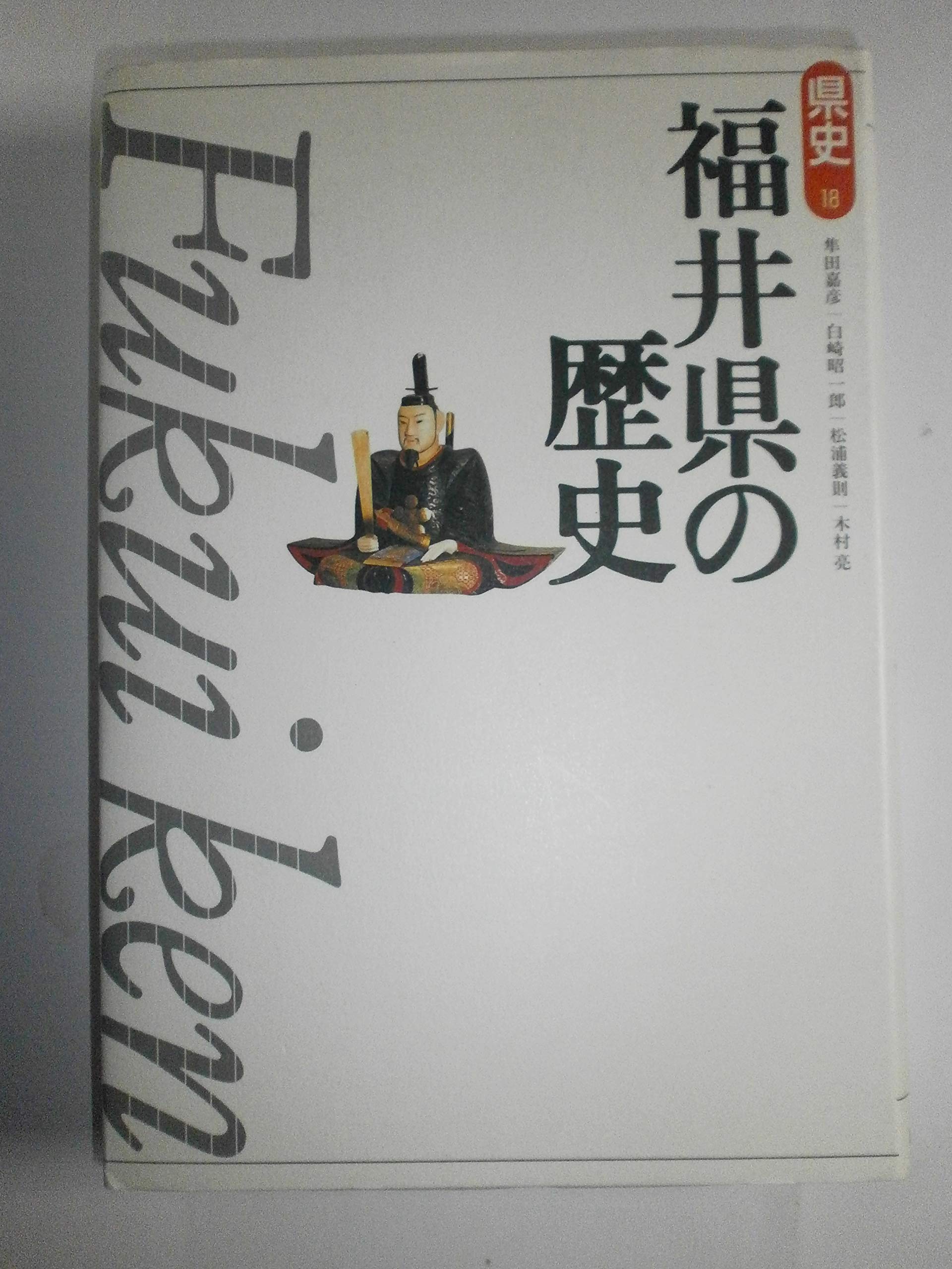福井県の歴史 (県史 18) | 隼田 嘉彦 |本 | 通販 | Amazon