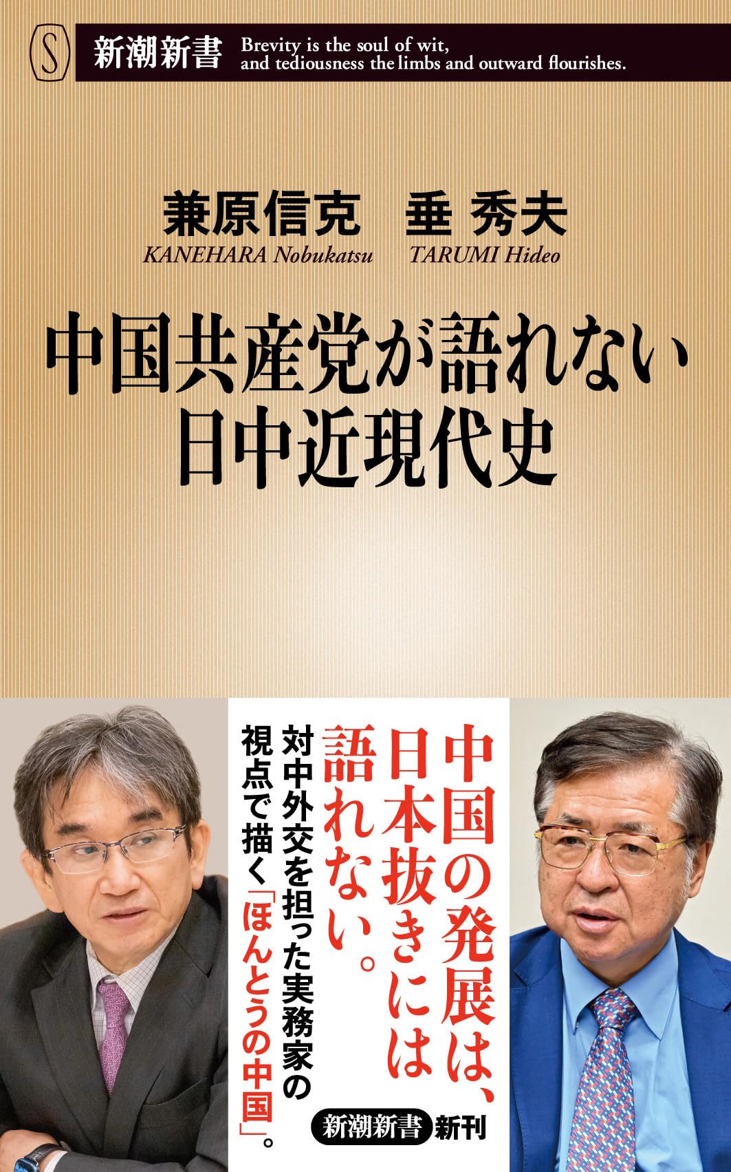 中国共産党が語れない日中近現代史 (新潮新書 1112) | 兼原 信克, 垂