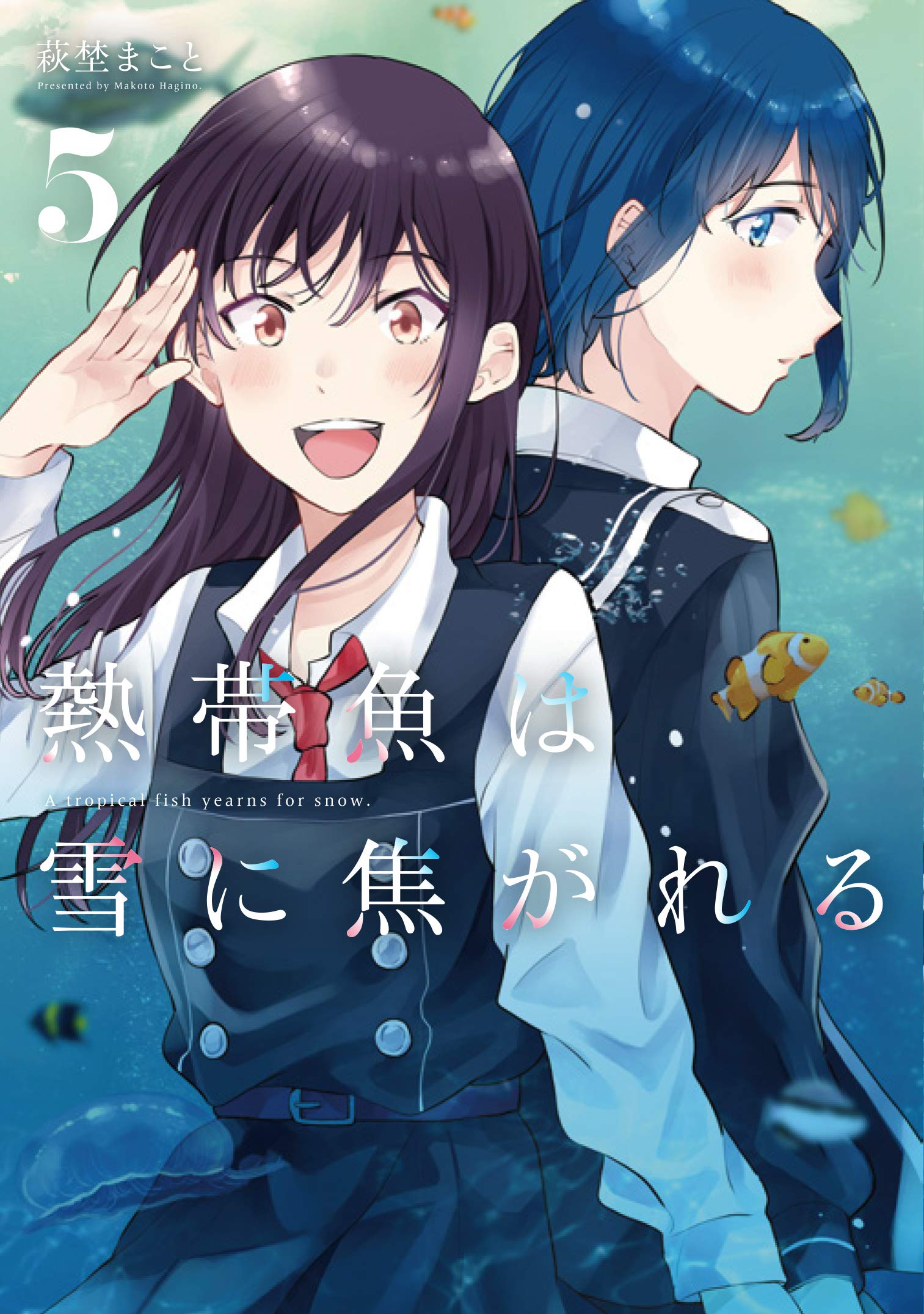 Amazon.co.jp: 熱帯魚は雪に焦がれる5 (電撃コミックスNEXT) : 萩埜