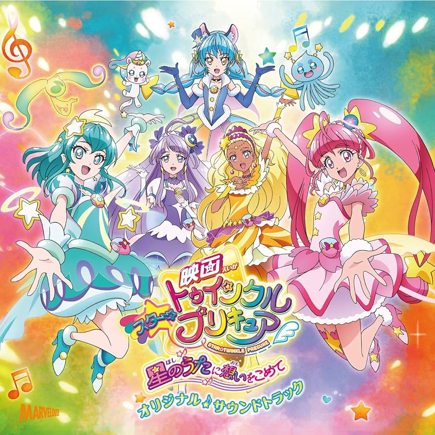 Amazon.co.jp: 『映画スター☆トゥインクルプリキュア ~星のうた