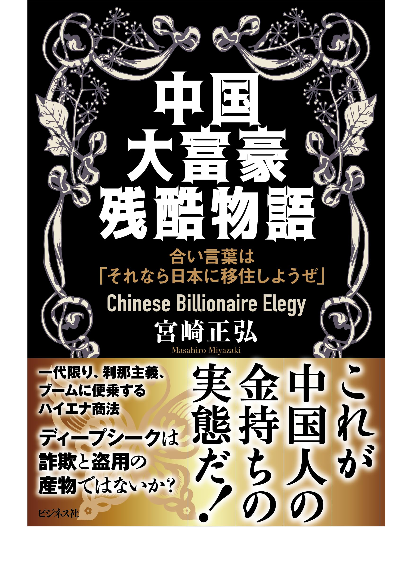 中国大富豪残酷物語 | 宮崎正弘 |本 | 通販 | Amazon