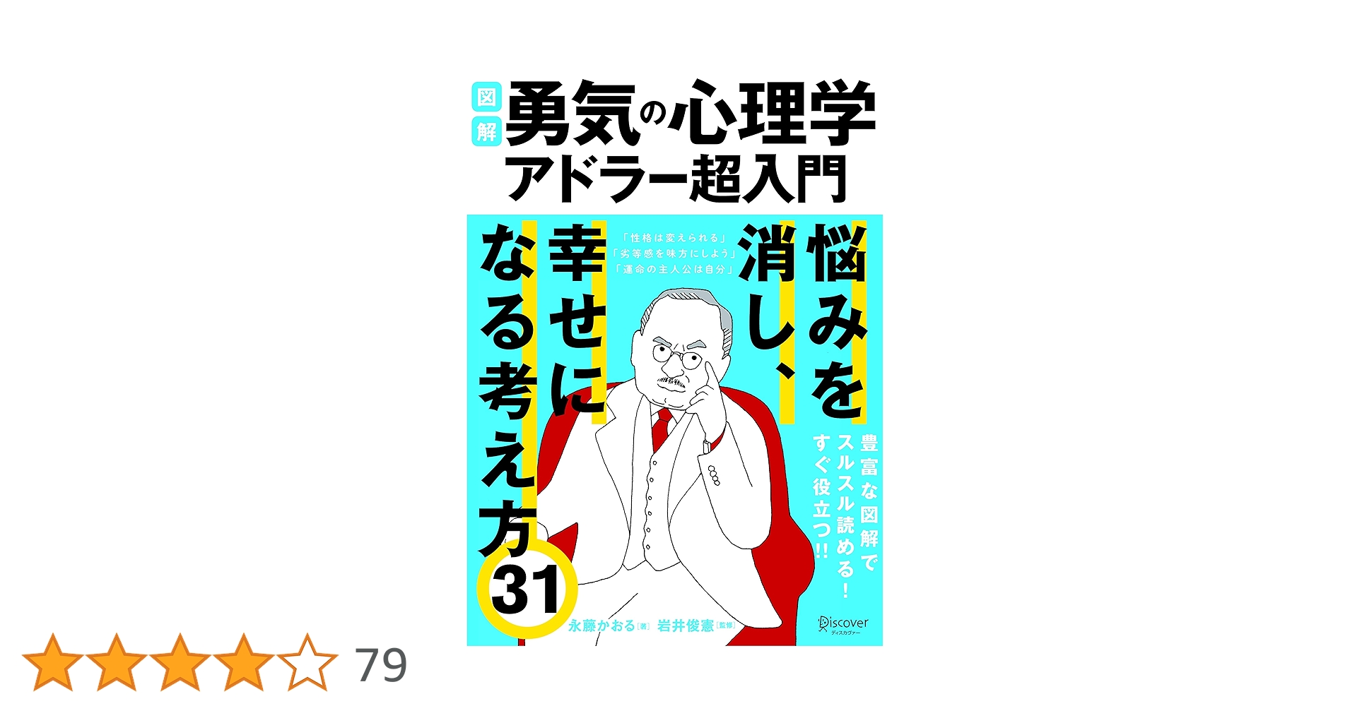 図解 勇気の心理学 アドラー超入門 ライト版 B5サイズ | 永藤