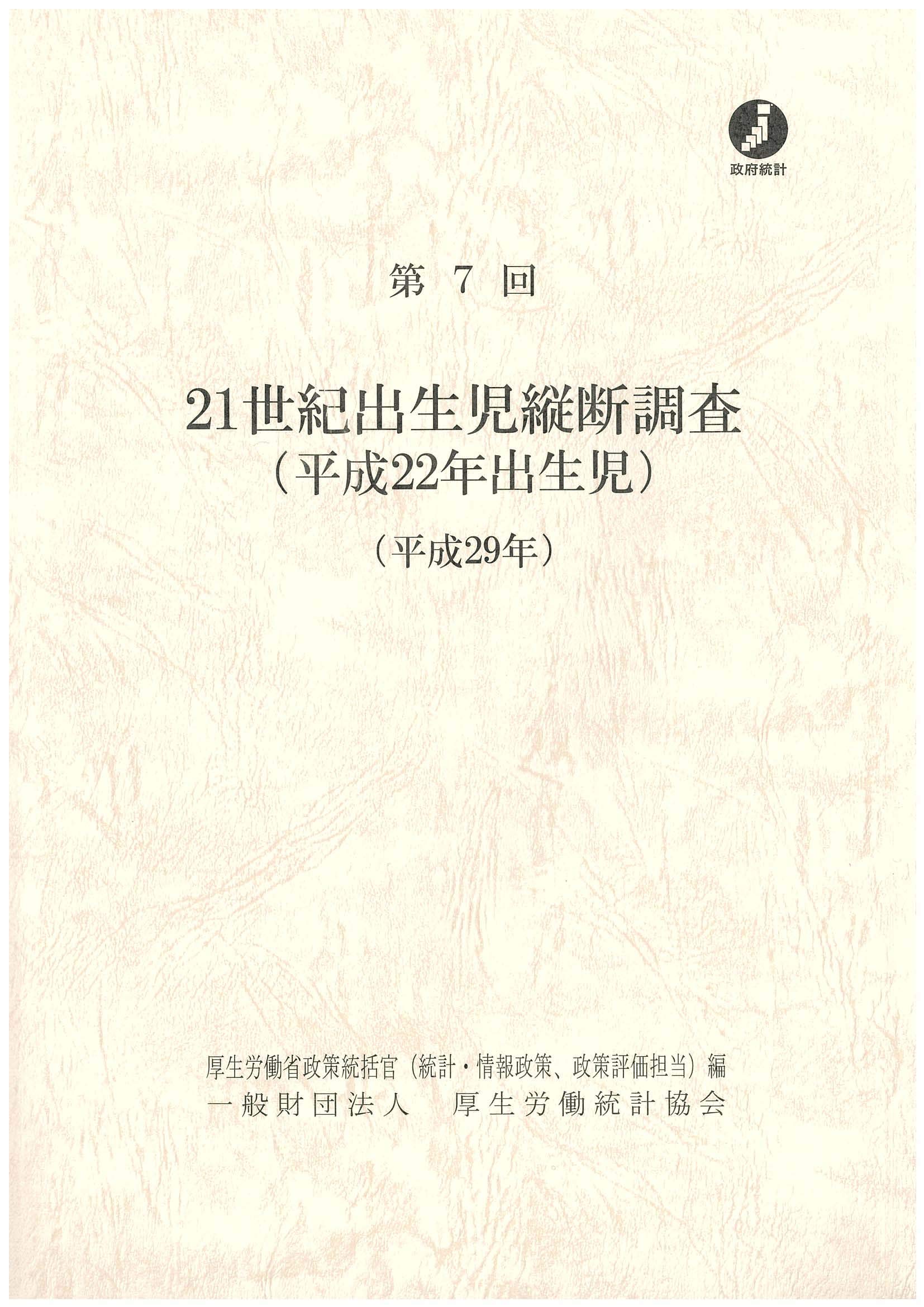 ２１世紀出生児縦断調査 第７回（平成２０年）/厚生労働統計協会/厚生労働省（単行本） 21世紀出生児縦断調査（平成22年出生児）( 厚生労働省政策