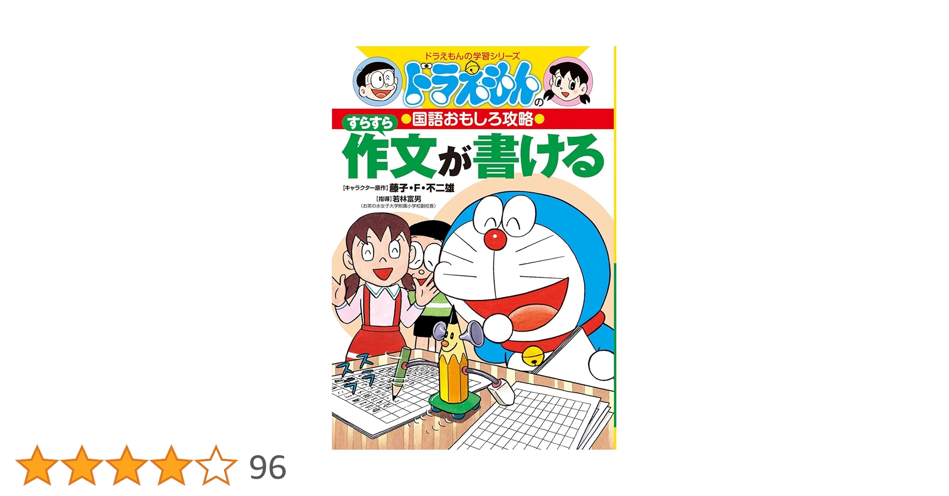 ドラえもんの国語おもしろ攻略 すらすら作文が書ける (ドラえもんの