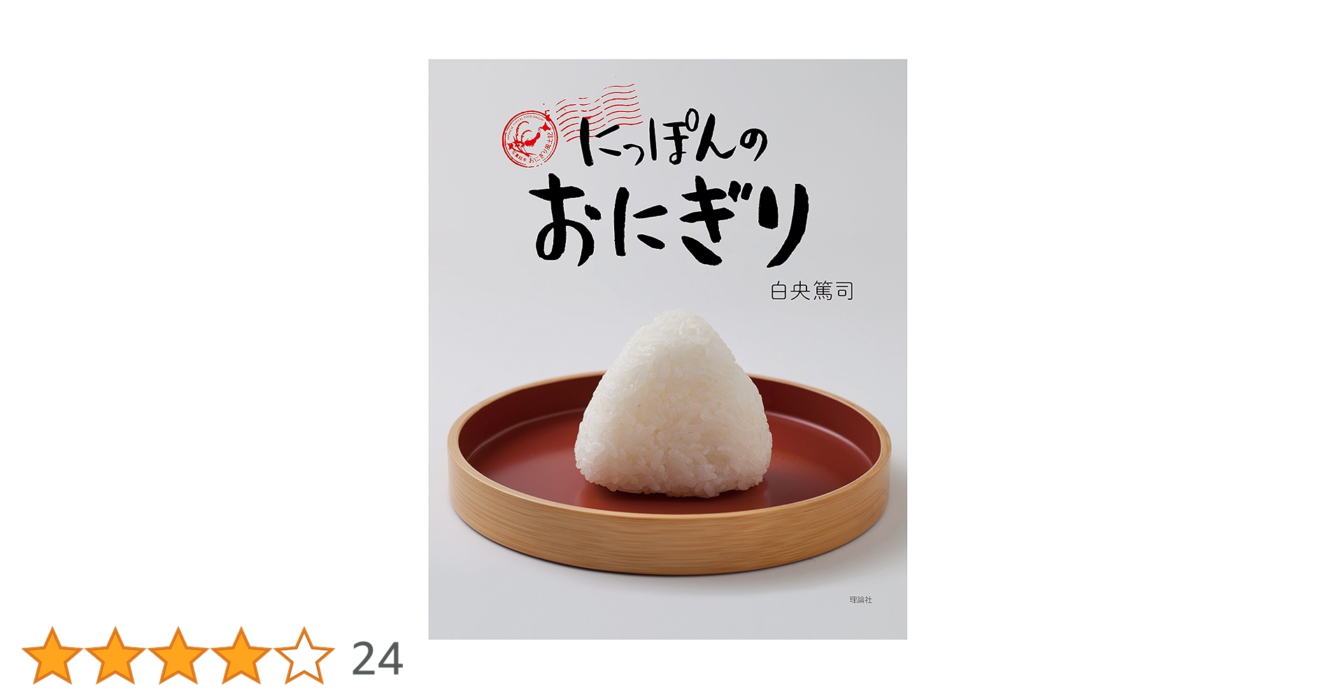 おにぎり : 47都道府県のおにぎりと、米文化のはなし。 にっぽんのおにぎり