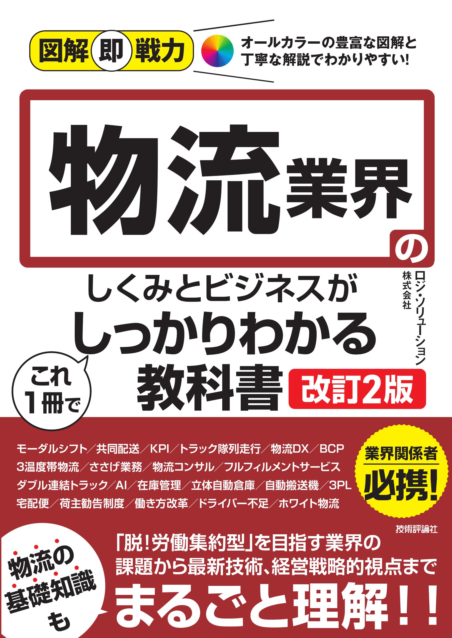 建設/小売/半導体/通信/物流業界のしくみとビジネスがこれ1冊で...教科書 図解即戦力 物流業界のしくみとビジネスがこれ1冊でしっかり