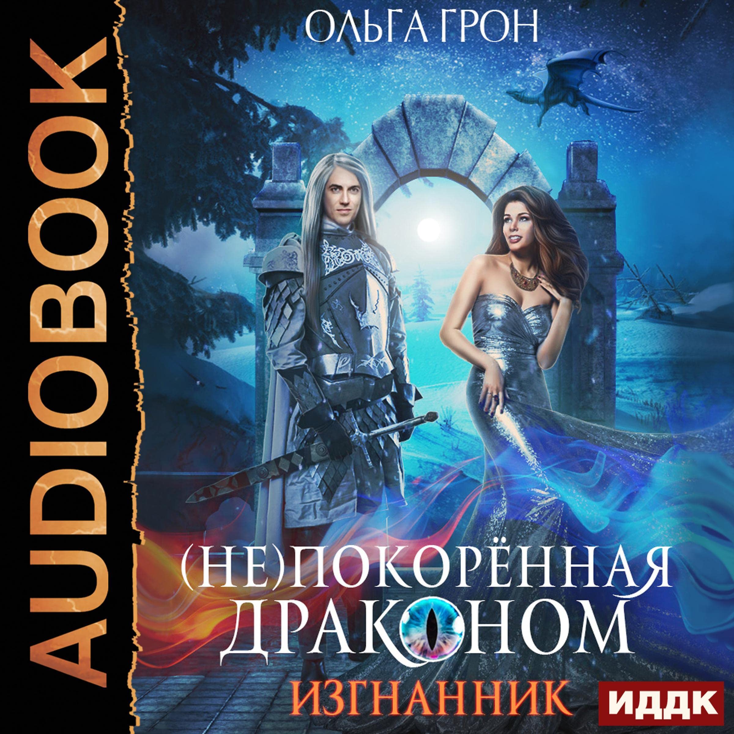 Cover art for Изгнанник [Exile]: (Не)покоренная драконом. Книга 1 [(Un)subdued by the Dragon, Book 1]