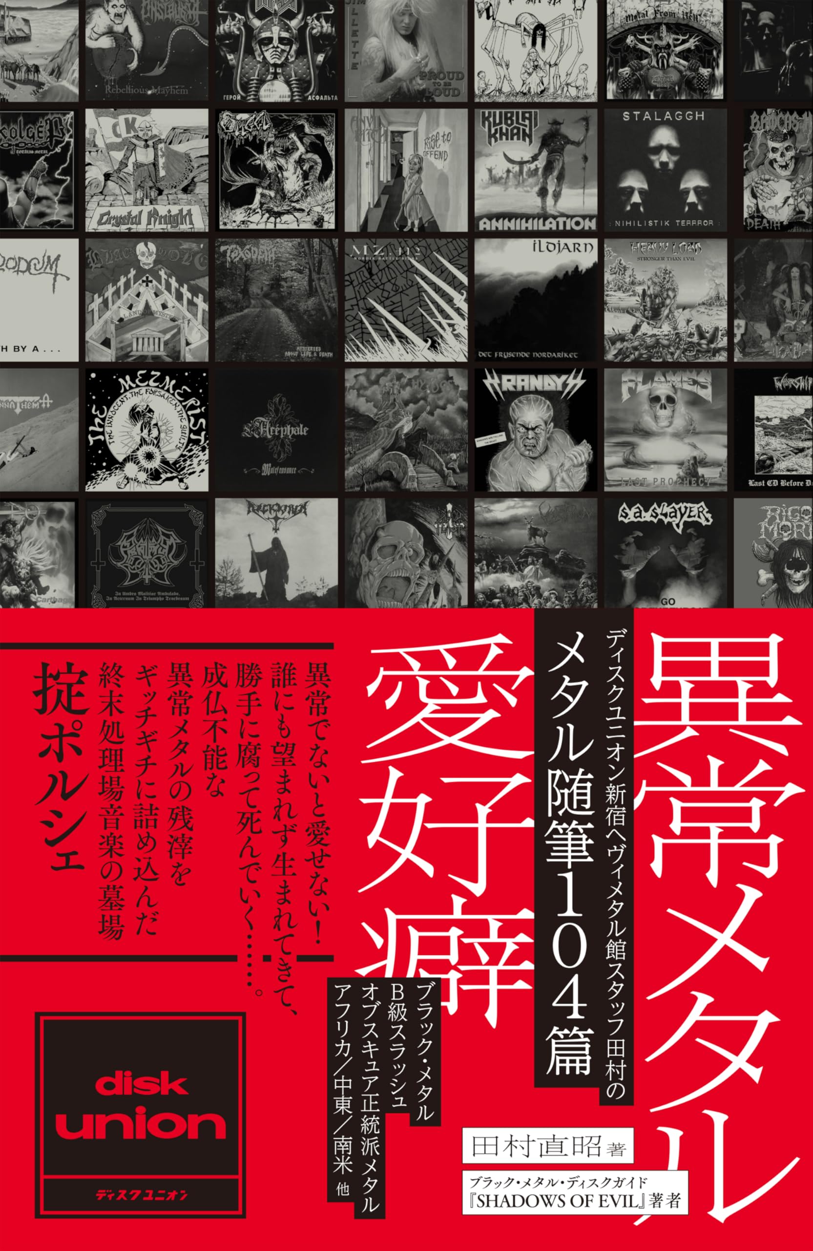 デスメタル 国内盤4枚まとめ売りセット ヘヴィメタル 異常メタル愛好癖【ディスクユニオン新宿ヘヴィメタル館スタッフ田村の