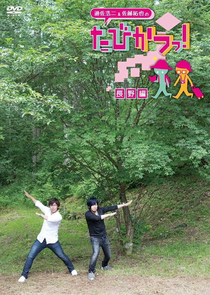 遊佐浩二&amp;佐藤拓也の「たびかつっ! 」 ~北海道編~ [DVD] dwos6rj 遊佐浩二&佐藤拓也の「たびかつっ! 」 ~北海道編~ [DVD] dwos6rj