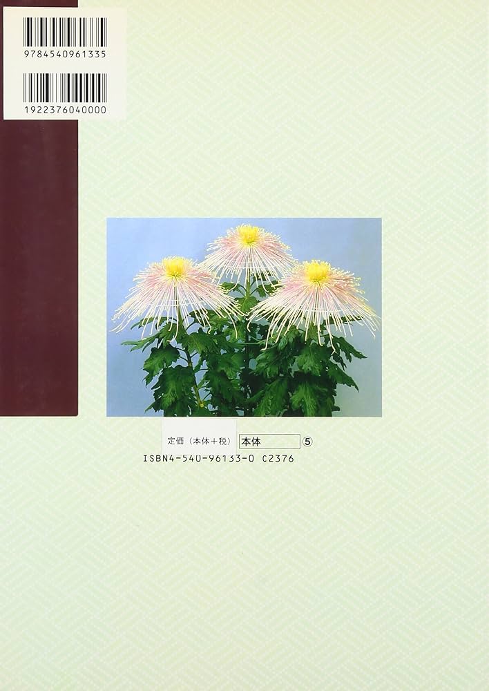 菊作り名人奥技 (第2巻) | 菊作り名人奥義編集委員会 |本 | 通販