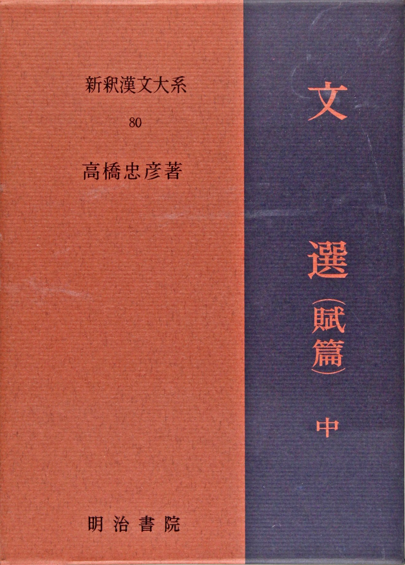 Amazon.co.jp: 新釈漢文大系〈80〉文選 賦篇 中巻 : -: Japanese Books
