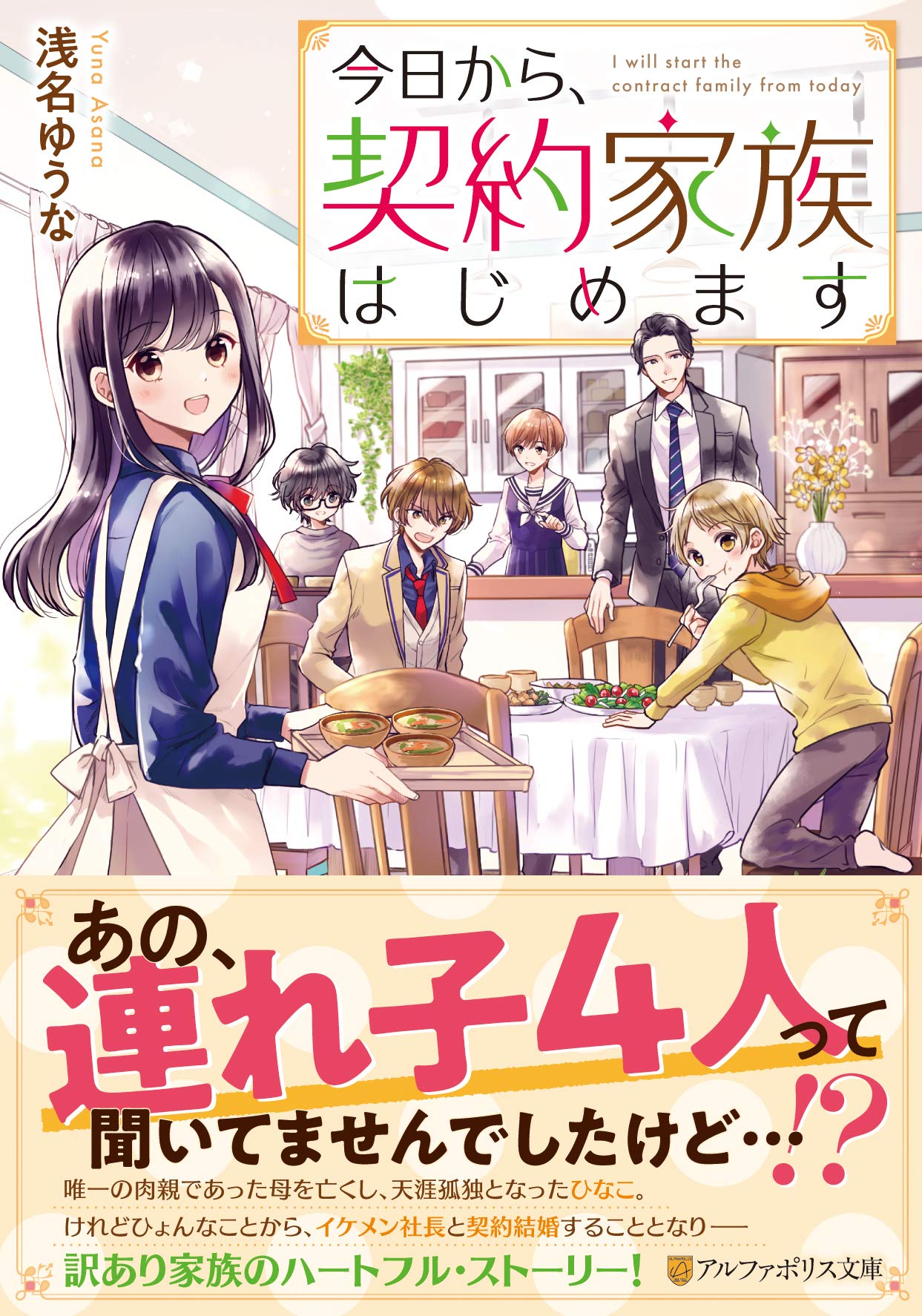 今日から、契約家族はじめます (アルファポリス文庫) | 浅名ゆうな |本