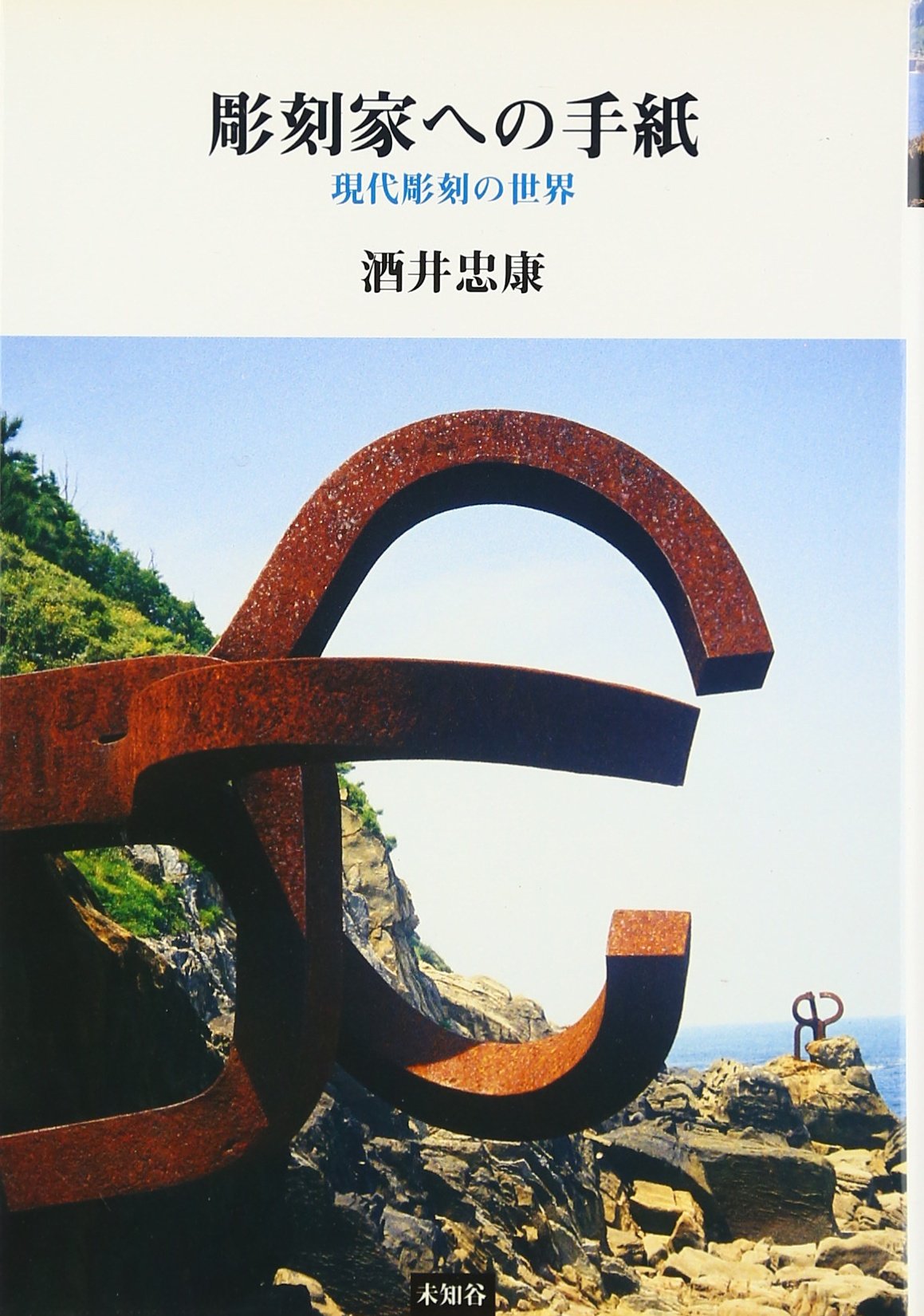 現代前衛彫刻 原作 作家直筆サイン入 一点作品 入荷】送料別途※代引