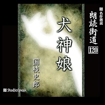 朗読街道(120)犬神娘