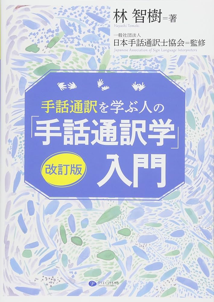 手話通訳学入門 改訂版 林智樹…8冊セット 手話通訳学入門 改訂版 林智樹…8冊セット - メルカリ