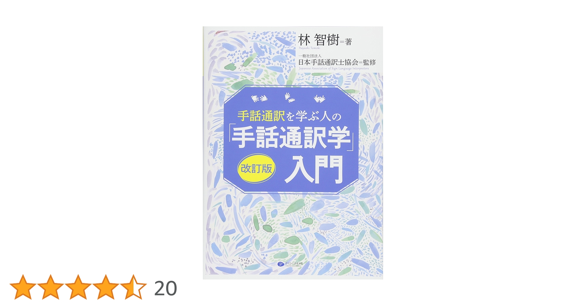 手話通訳学入門 改訂版 林智樹…8冊セット 手話通訳学入門 改訂版 林智樹…8冊セット 手話通訳学 入門 改訂