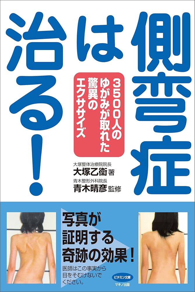 側弯症は治る！ | 大塚乙衞, 青木晴彦 | 医学・薬学 | Kindleストア