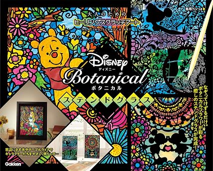 Disney Botanical ステンドグラス 大人のためのヒーリングスクラッチアート