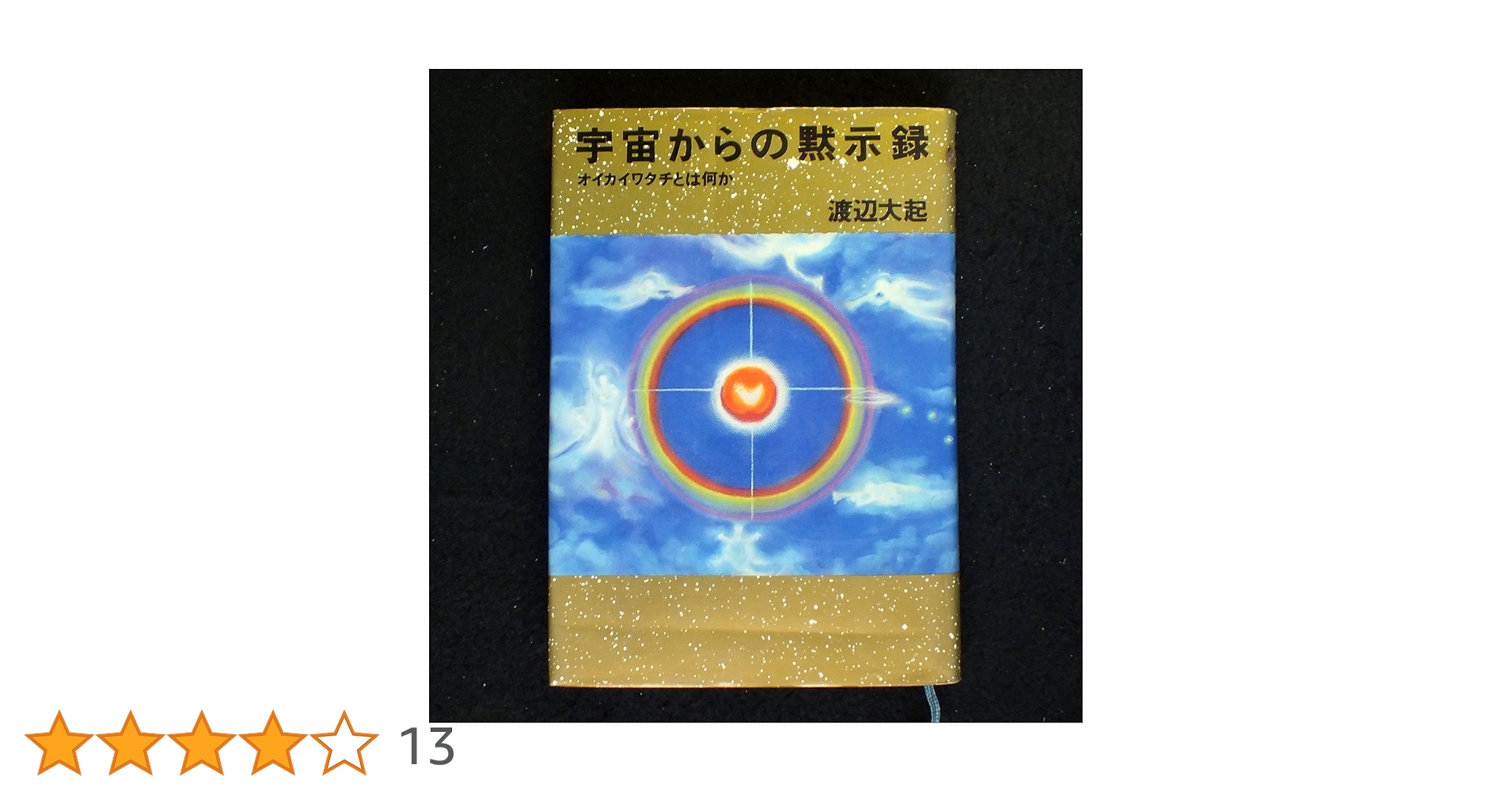 【中古】 宇宙からの黙示録 オイカイワタチとは何か/徳間書店/渡辺大起 中古】 宇宙からの黙示録 オイカイワタチとは何か/徳間書店/渡辺