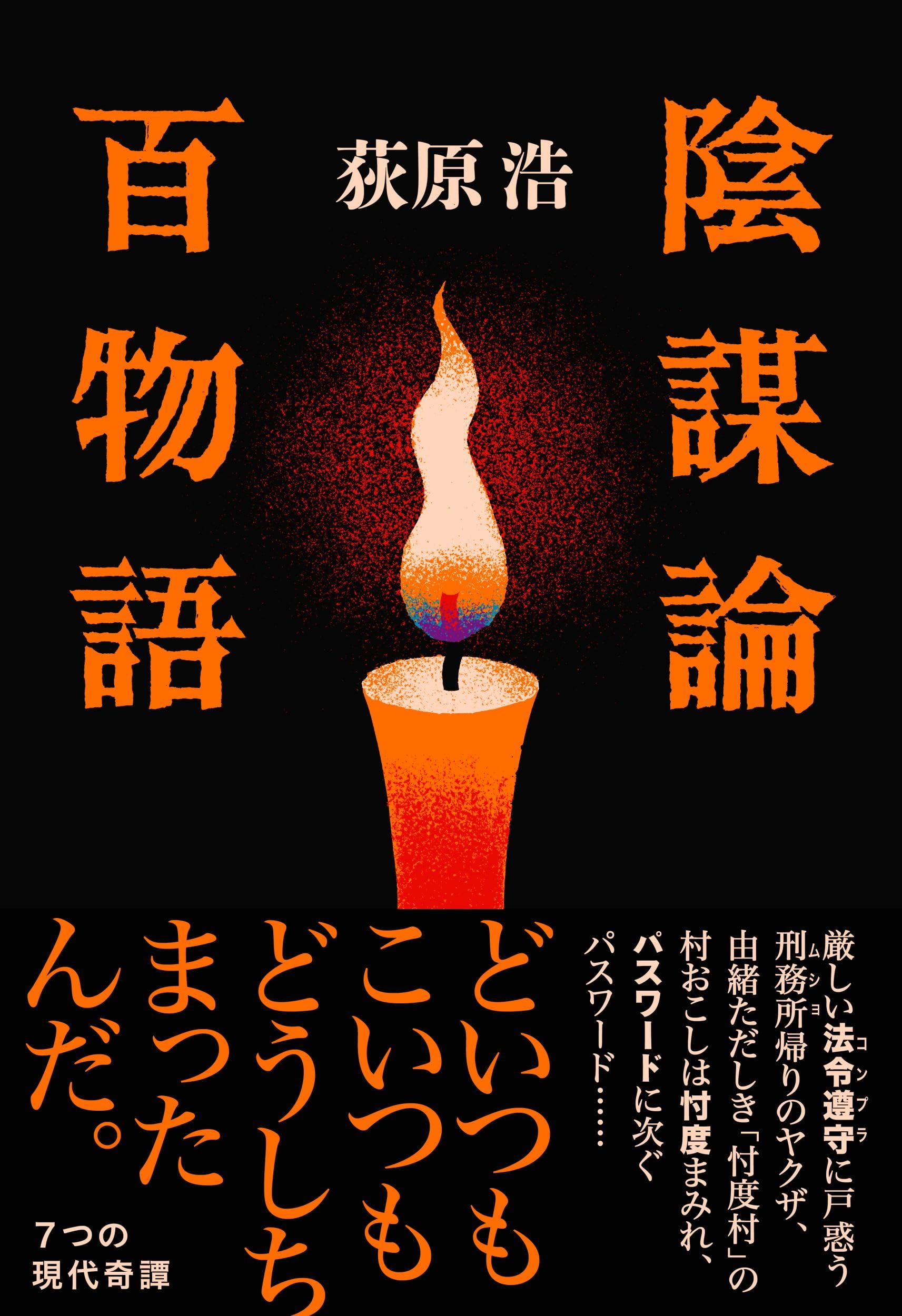 陰謀論百物語 | 荻原 浩 |本 | 通販 | Amazon
