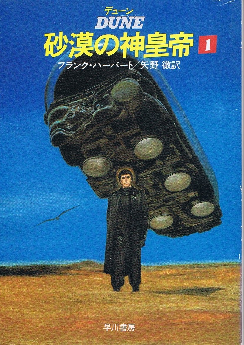 デューン砂漠の神皇帝〈1〉 (1984年) (ハヤカワ文庫―SF) |本 | 通販