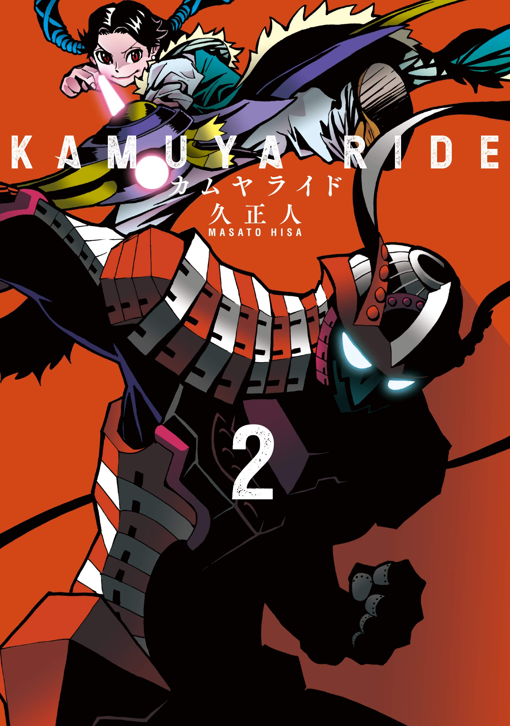 Amazon.co.jp: カムヤライド 2 (乱コミックス) : 久 正人: Japanese Books