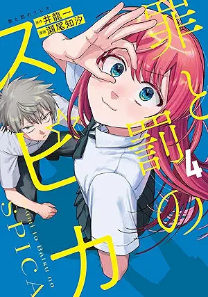 [井龍一x瀬尾知汐] 罪と罰のスピカ 第01-04巻