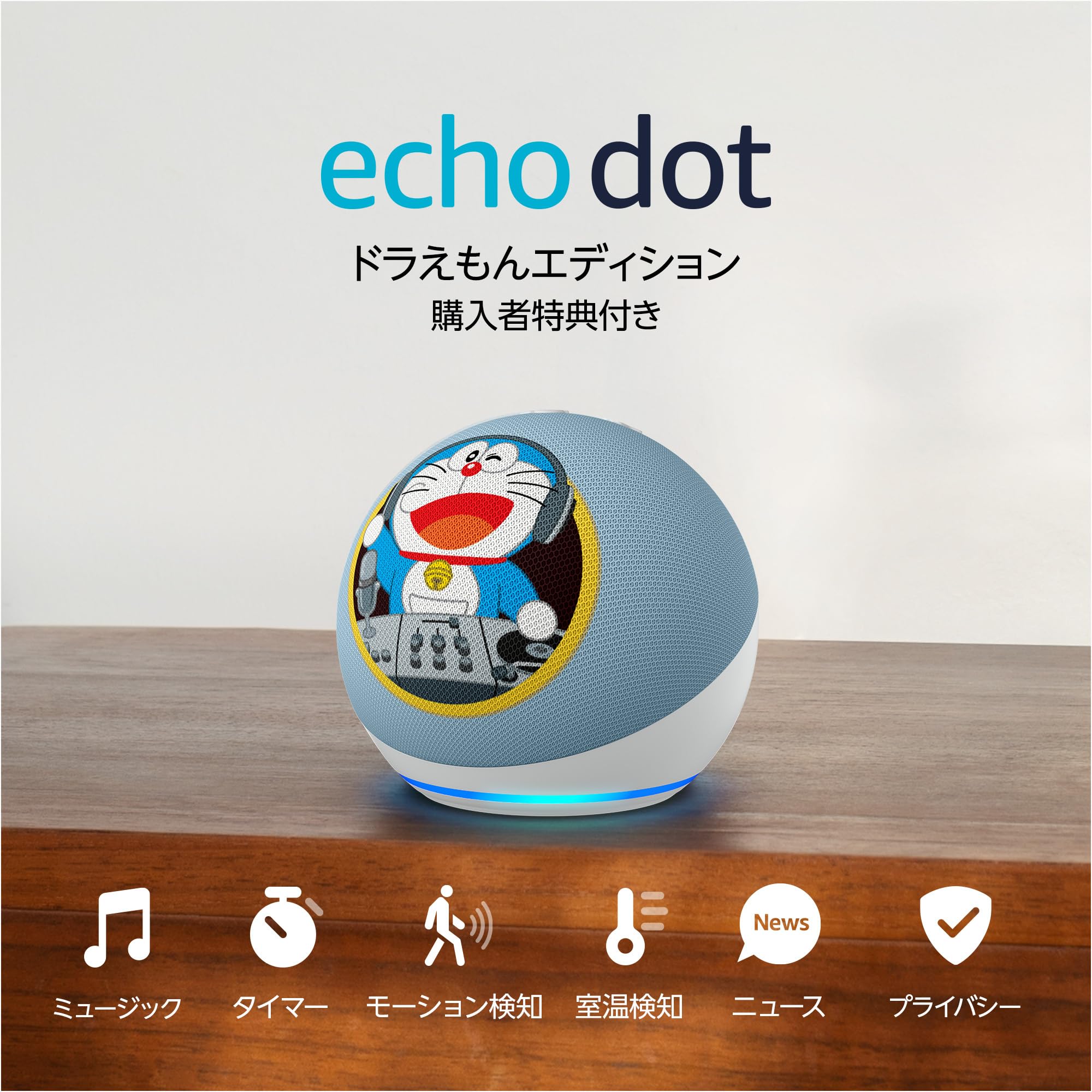 Amazon Echo Dot ドラえもんエディション