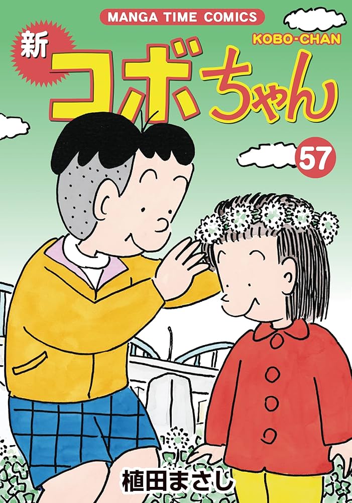 新コボちゃん 全49巻 新コボちゃん 49 通販｜セブンネットショッピング