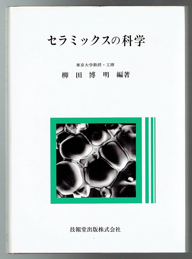 セラミックスの科学 | 柳田 博明, 柳田 博明 |本 | 通販 | Amazon