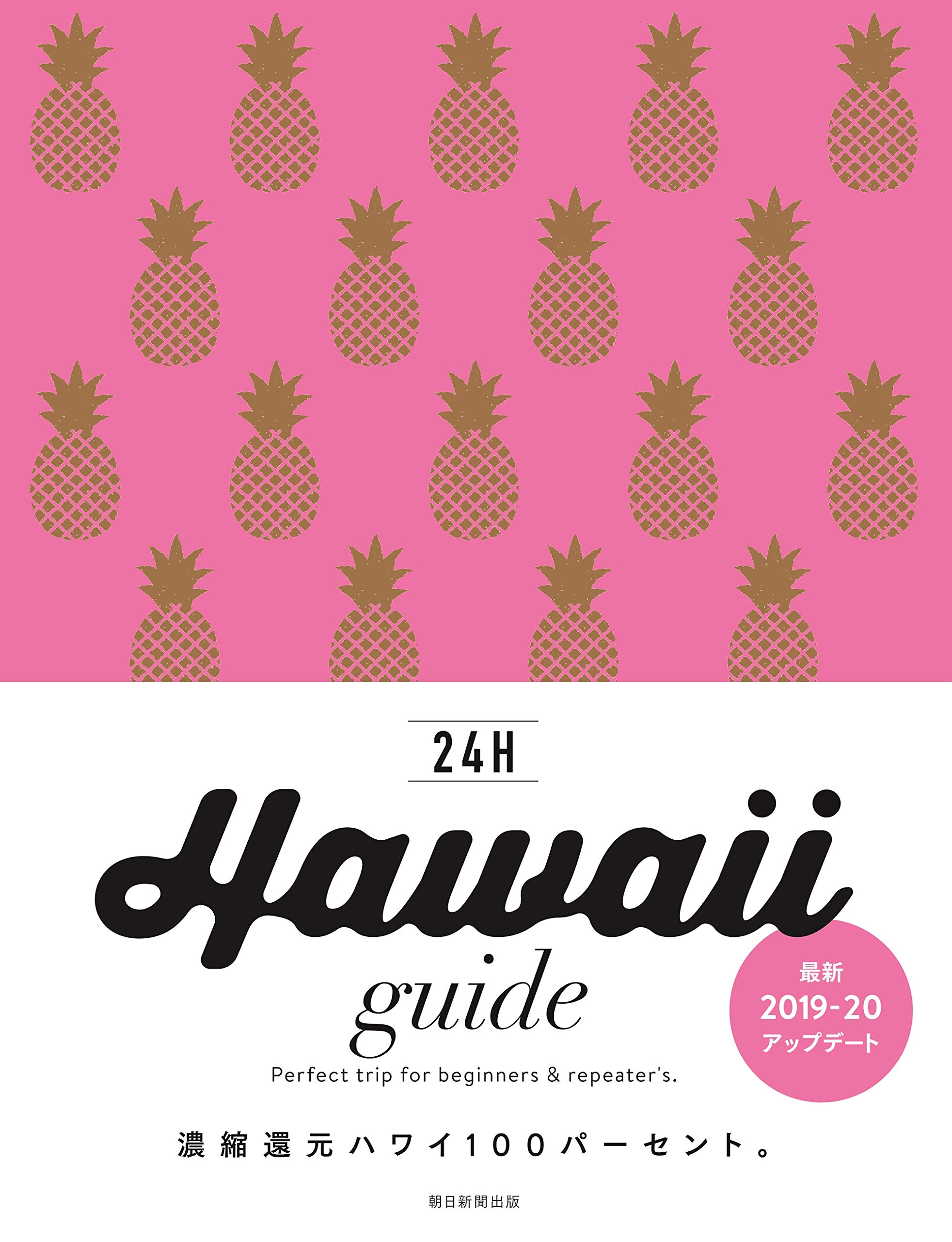 Amazon.co.jp: Hawaii guide 24H (改訂版) : 横井直子: 本
