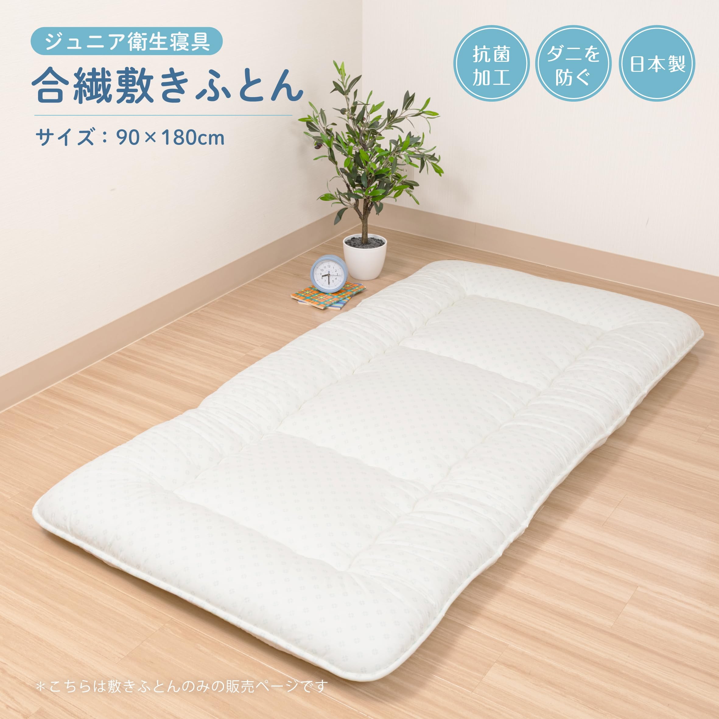 Amazon｜nishikawa【西川】 ジュニアサイズ 合繊敷きふとん 90X180cm