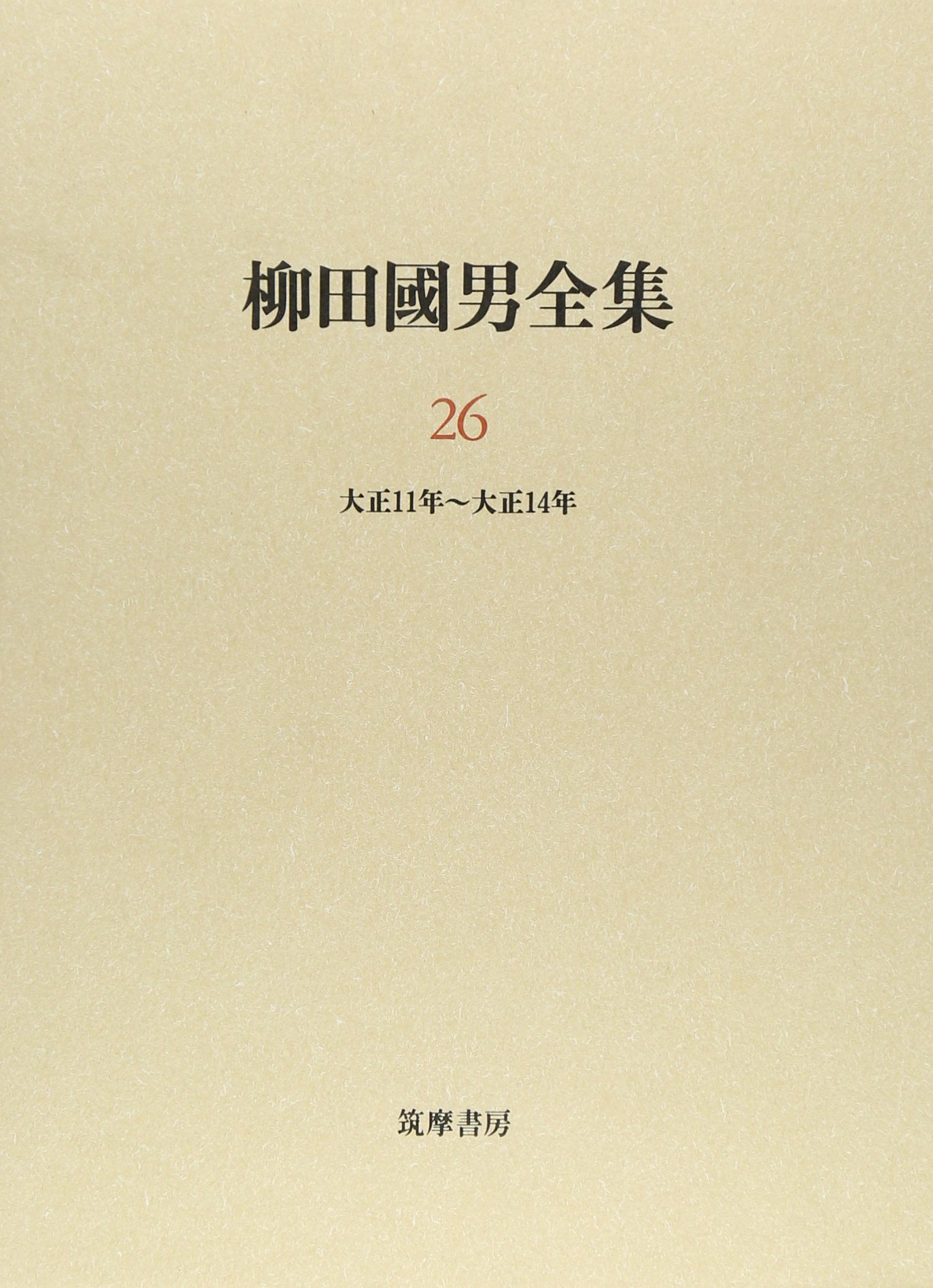 定本柳田国男全集　26巻＋5巻セット Amazon.co.jp: 柳田國男全集 26 : 柳田 國男, 伊藤 幹治