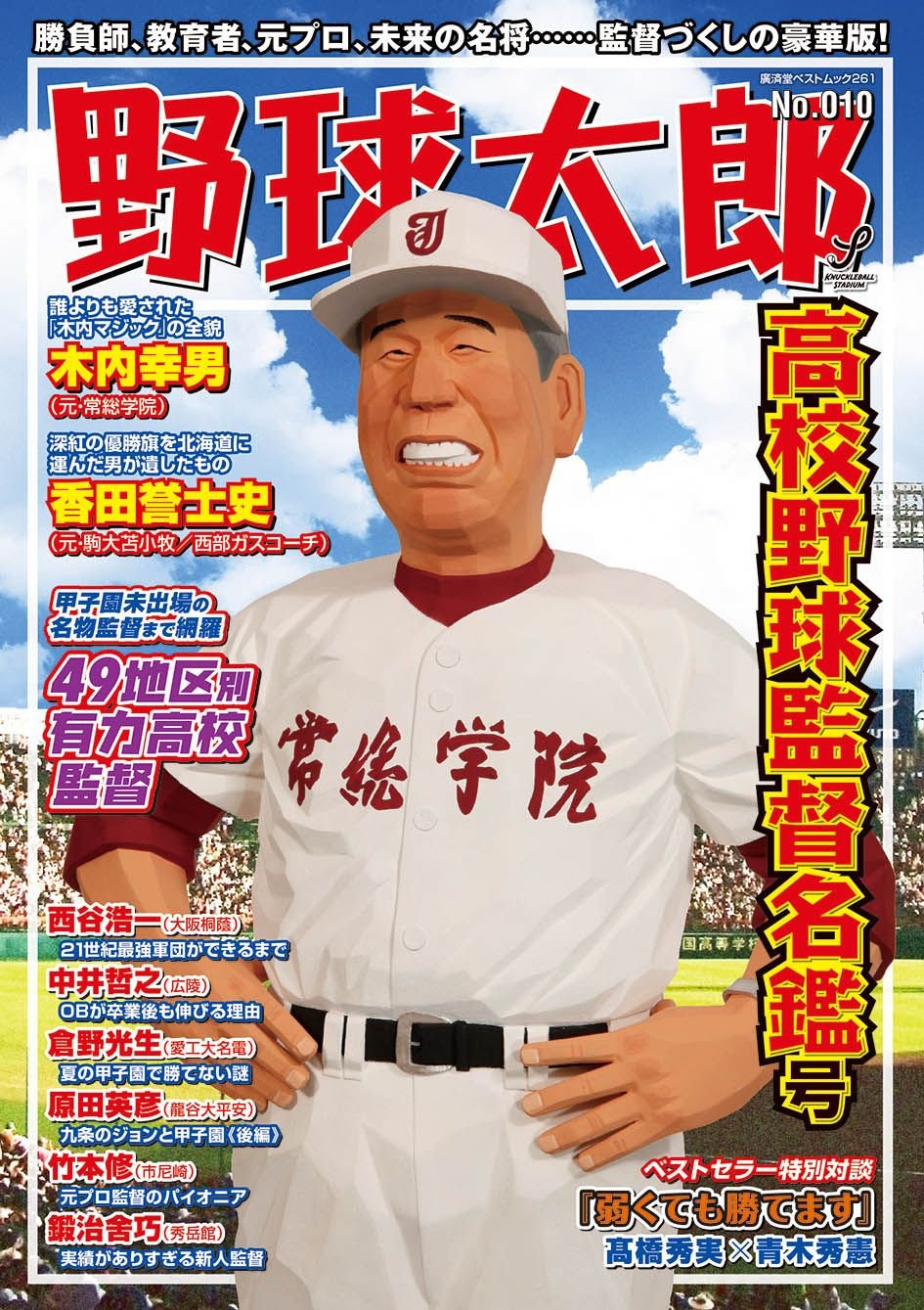 野球太郎No.010 高校野球監督名鑑号 (廣済堂ベストムック) |本 | 通販