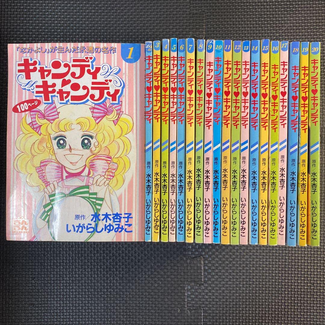 Amazon.co.jp: キャンディキャンディ 全20巻 るんるん付録 別冊 