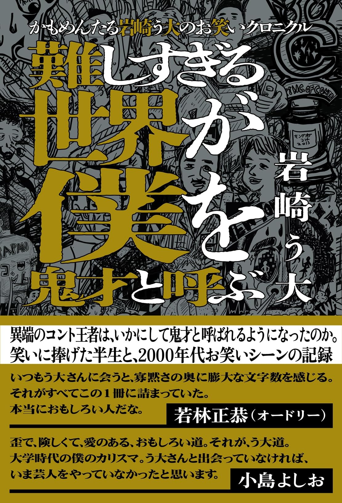 かもめんたる岩崎う大のお笑いクロニクル 難しすぎる世界が僕を鬼才と