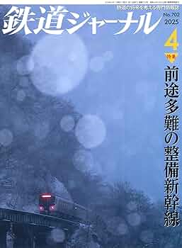 【新品未開封】　鉄道ジャーナル 704号 2025年最終号 新品未読 鉄道ジャーナル 2025年6月号 No 704 最終号｜Yahoo