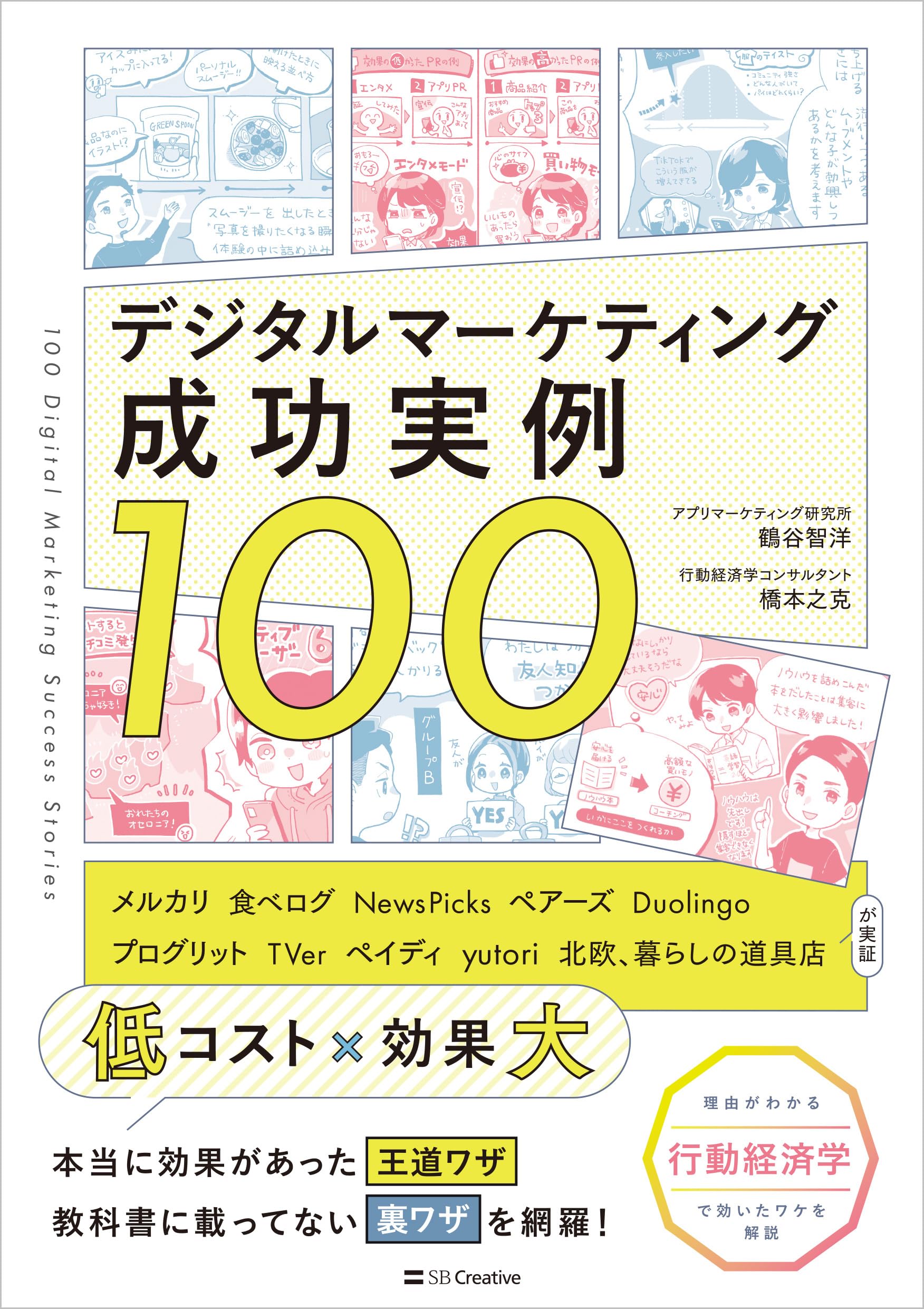 デジタルマーケティング成功実例100 | 鶴谷智洋（アプリマーケティング