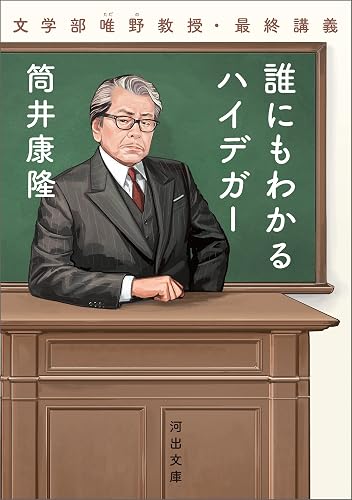 誰にもわかるハイデガー 文学部唯野教授・最終講義 (河出文庫)