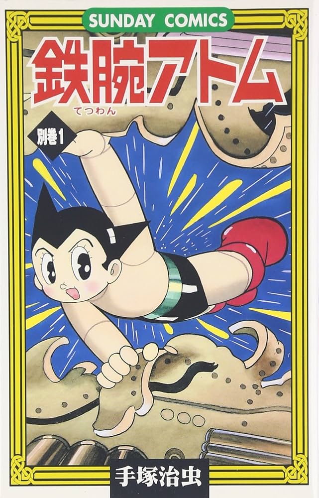 晴*読様 鉄腕アトム超レトロ品漫画など 晴*読様 鉄腕アトム超レトロ品漫画など - メルカリ