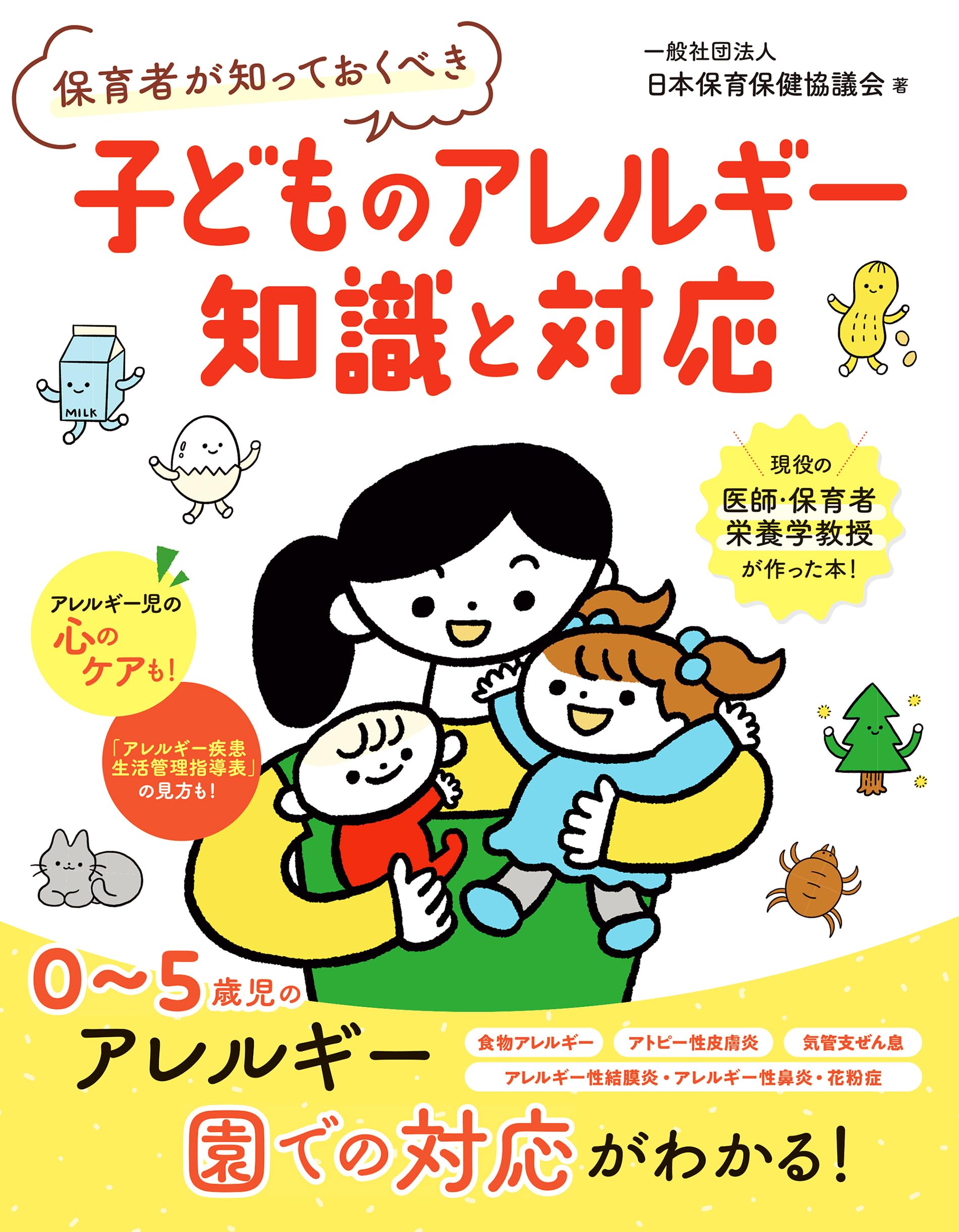 【中古】 子どものアレルギー 保育者が知っておくべき 子どものアレルギー 知識と対応 | 一般社団