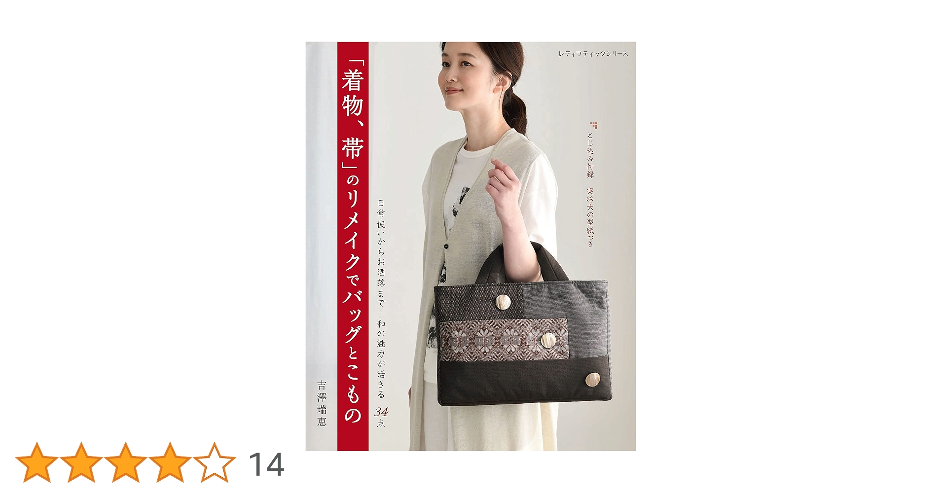 着物、帯のリメイクでバッグとこもの (レディブティックシリーズ